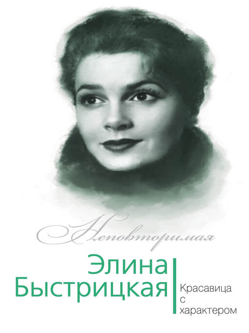 Title details for Элина Быстрицкая. Красавица с характером by Юлия Андреева - Available
